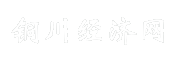 铜川经济网